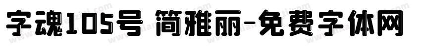 字魂105号 简雅丽字体转换